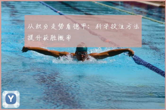 从积分走势看德甲：科学投注方法提升获胜概率