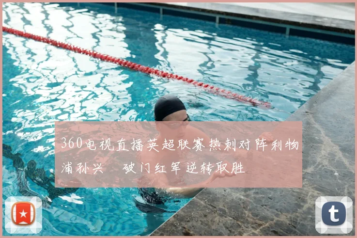 360电视直播英超联赛热刺对阵利物浦孙兴慜破门红军逆转取胜