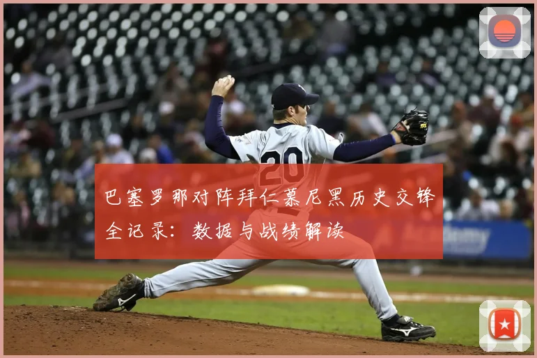 巴塞罗那对阵拜仁慕尼黑历史交锋全记录:数据与战绩解读