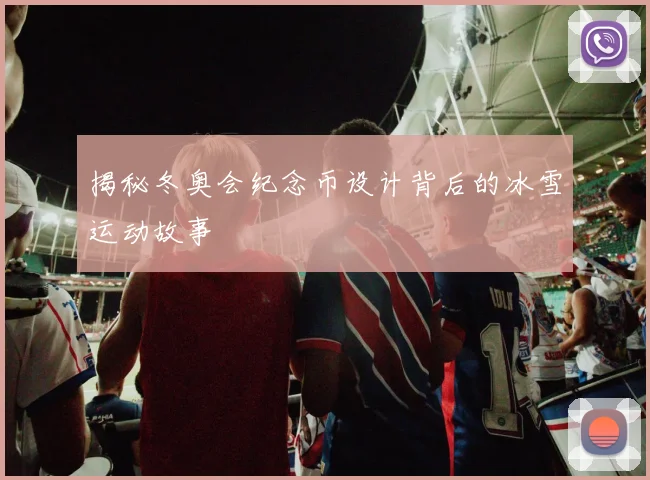 揭秘冬奥会纪念币设计背后的冰雪运动故事