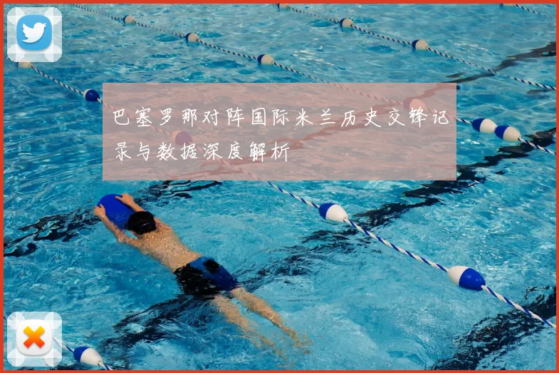 巴塞罗那对阵国际米兰历史交锋记录与数据深度解析