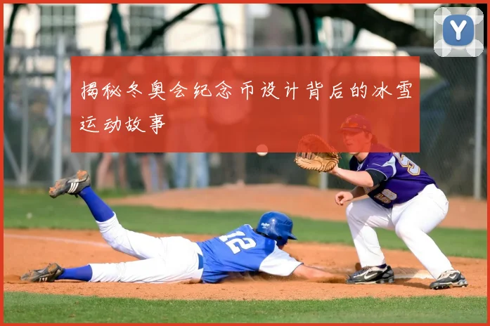 揭秘冬奥会纪念币设计背后的冰雪运动故事