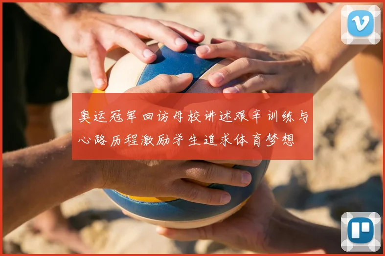 奥运冠军回访母校讲述艰辛训练与心路历程激励学生追求体育梦想